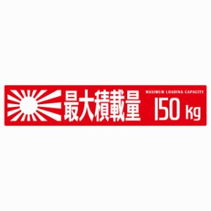 最大積載量 Maximum Loading Capacity 旭日旗 レッド 150kg ゴシック体 ステッカー シール カーステッカー 自動車用 トラック 重量 25x5c