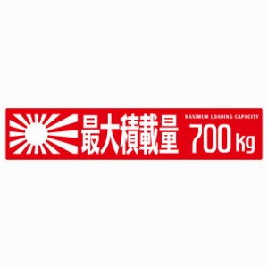 最大積載量 Maximum Loading Capacity 旭日旗 レッド 700kg ゴシック体 ステッカー シール カーステッカー 自動車用 トラック 重量 25x5c