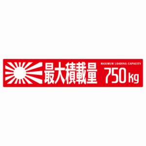 最大積載量 Maximum Loading Capacity 旭日旗 レッド 750kg ゴシック体 ステッカー シール カーステッカー 自動車用 トラック 重量 25x5c