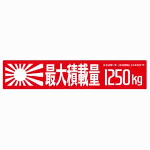 最大積載量 Maximum Loading Capacity 旭日旗 レッド 1250kg ゴシック体 ステッカー シール カーステッカー 自動車用 トラック 重量 25x5