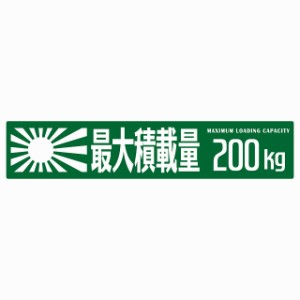 最大積載量 Maximum Loading Capacity 旭日旗 グリーン200kg ゴシック体 ステッカー シール カーステッカー 自動車用 トラック 重量 25x5