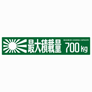 最大積載量 Maximum Loading Capacity 旭日旗 グリーン700kg ゴシック体 ステッカー シール カーステッカー 自動車用 トラック 重量 25x5