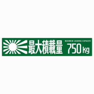 最大積載量 Maximum Loading Capacity 旭日旗 グリーン750kg ゴシック体 ステッカー シール カーステッカー 自動車用 トラック 重量 25x5