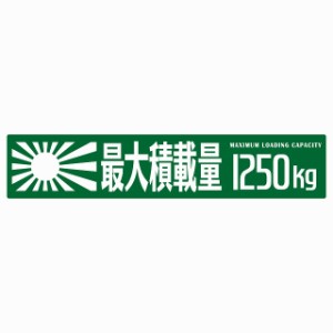 最大積載量 Maximum Loading Capacity 旭日旗 グリーン1250kg ゴシック体 ステッカー シール カーステッカー 自動車用 トラック 重量 25x