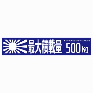 最大積載量 Maximum Loading Capacity 旭日旗 ブルー 500kg ゴシック体 ステッカー シール カーステッカー 自動車用 トラック 重量 25x5c