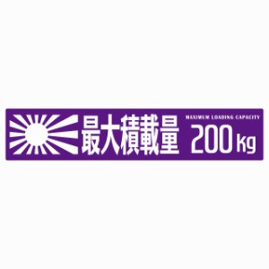 最大積載量 Maximum Loading Capacity 旭日旗 パープル 200kg ゴシック体 ステッカー シール カーステッカー 自動車用 トラック 重量 25x