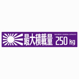 最大積載量 Maximum Loading Capacity 旭日旗 パープル 250kg ゴシック体 ステッカー シール カーステッカー 自動車用 トラック 重量 25x