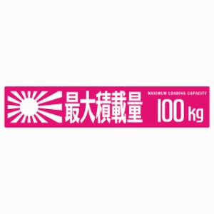 最大積載量 Maximum Loading Capacity 旭日旗 ピンク 100kg ゴシック体 ステッカー シール カーステッカー 自動車用 トラック 重量 25x5c