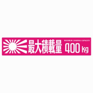 最大積載量 Maximum Loading Capacity 旭日旗 ピンク 400kg ゴシック体 ステッカー シール カーステッカー 自動車用 トラック 重量 25x5c