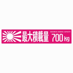 最大積載量 Maximum Loading Capacity 旭日旗 ピンク 700kg ゴシック体 ステッカー シール カーステッカー 自動車用 トラック 重量 25x5c