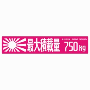 最大積載量 Maximum Loading Capacity 旭日旗 ピンク 750kg ゴシック体 ステッカー シール カーステッカー 自動車用 トラック 重量 25x5c