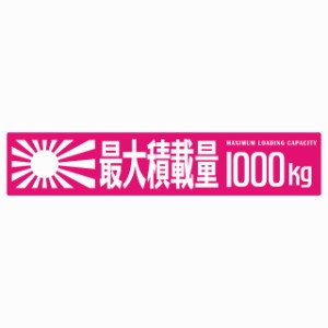 最大積載量 Maximum Loading Capacity 旭日旗 ピンク 1000kg ゴシック体 ステッカー シール カーステッカー 自動車用 トラック 重量 25x5