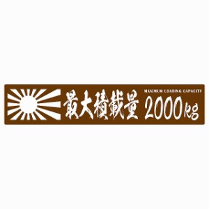 最大積載量 Maximum Loading Capacity 旭日旗 ブラウン 400kg ゴシック体 ステッカー シール カーステッカー 自動車用 トラック 重量 25x