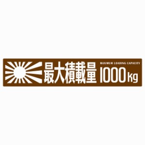 最大積載量 Maximum Loading Capacity 旭日旗 ブラウン 1000kg ゴシック体 ステッカー シール カーステッカー 自動車用 トラック 重量 25