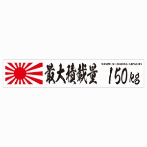 最大積載量 Maximum Loading Capacity 旭日旗 ホワイト 150kg 毛筆体 ステッカー シール カーステッカー 自動車用 トラック 重量 25x5cm