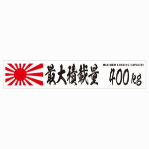 最大積載量 Maximum Loading Capacity 旭日旗 ホワイト 400kg 毛筆体 ステッカー シール カーステッカー 自動車用 トラック 重量 25x5cm 