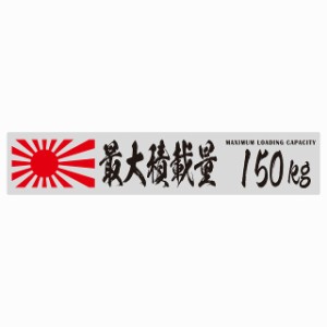 最大積載量 Maximum Loading Capacity 旭日旗 グレー 150kg 毛筆体 ステッカー シール カーステッカー 自動車用 トラック 重量 25x5cm