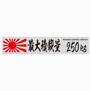 最大積載量 Maximum Loading Capacity 旭日旗 グレー 250kg 毛筆体 ステッカー シール カーステッカー 自動車用 トラック 重量 25x5cm