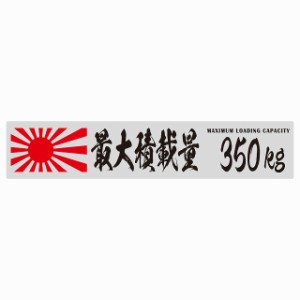 最大積載量 Maximum Loading Capacity 旭日旗 グレー 350kg 毛筆体 ステッカー シール カーステッカー 自動車用 トラック 重量 25x5cm