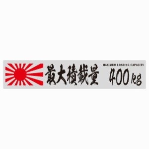 最大積載量 Maximum Loading Capacity 旭日旗 グレー 400kg 毛筆体 ステッカー シール カーステッカー 自動車用 トラック 重量 25x5cm