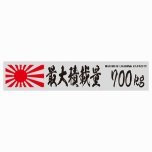 最大積載量 Maximum Loading Capacity 旭日旗 グレー 700kg 毛筆体 ステッカー シール カーステッカー 自動車用 トラック 重量 25x5cm