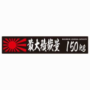 最大積載量 Maximum Loading Capacity 旭日旗 ブラック 150kg 毛筆体 ステッカー シール カーステッカー 自動車用 トラック 重量 25x5cm 