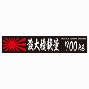 最大積載量 Maximum Loading Capacity 旭日旗 ブラック 700kg 毛筆体 ステッカー シール カーステッカー 自動車用 トラック 重量 25x5cm