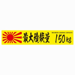 最大積載量 Maximum Loading Capacity 旭日旗 イエロー 150kg 毛筆体 ステッカー シール カーステッカー 自動車用 トラック 重量 25x5cm