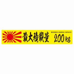 最大積載量 Maximum Loading Capacity 旭日旗 イエロー 200kg 毛筆体 ステッカー シール カーステッカー 自動車用 トラック 重量 25x5cm