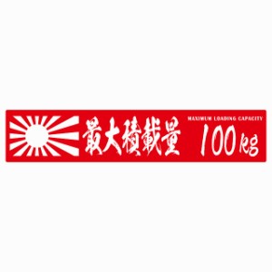 最大積載量 Maximum Loading Capacity 旭日旗 レッド 100kg 毛筆体 ステッカー シール カーステッカー 自動車用 トラック 重量 25x5cm