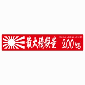 最大積載量 Maximum Loading Capacity 旭日旗 レッド 200kg 毛筆体 ステッカー シール カーステッカー 自動車用 トラック 重量 25x5cm