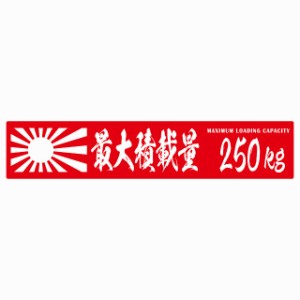 最大積載量 Maximum Loading Capacity 旭日旗 レッド 250kg 毛筆体 ステッカー シール カーステッカー 自動車用 トラック 重量 25x5cm