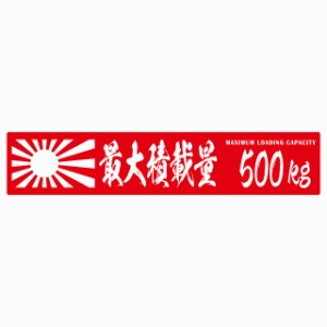 最大積載量 Maximum Loading Capacity 旭日旗 レッド 500kg 毛筆体 ステッカー シール カーステッカー 自動車用 トラック 重量 25x5cm カ