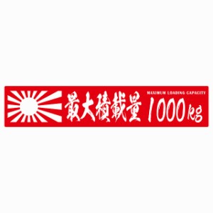 最大積載量 Maximum Loading Capacity 旭日旗 レッド 1000kg 毛筆体 ステッカー シール カーステッカー 自動車用 トラック 重量 25x5cm