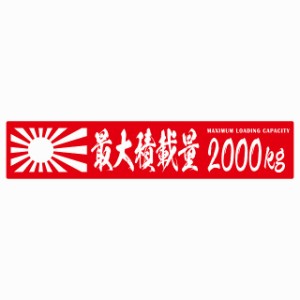 最大積載量 Maximum Loading Capacity 旭日旗 レッド 2000kg 毛筆体 ステッカー シール カーステッカー 自動車用 トラック 重量 25x5cm