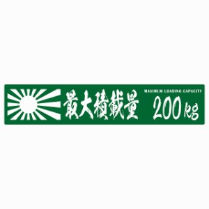 最大積載量 Maximum Loading Capacity 旭日旗 グリーン200kg 毛筆体 ステッカー シール カーステッカー 自動車用 トラック 重量 25x5cm