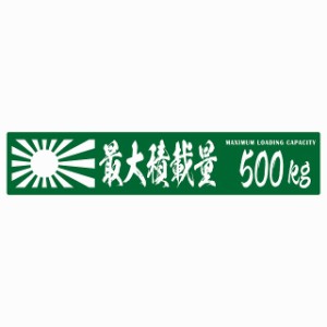 最大積載量 Maximum Loading Capacity 旭日旗 グリーン500kg 毛筆体 ステッカー シール カーステッカー 自動車用 トラック 重量 25x5cm 