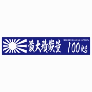 最大積載量 Maximum Loading Capacity 旭日旗 ブルー 100kg 毛筆体 ステッカー シール カーステッカー 自動車用 トラック 重量 25x5cm