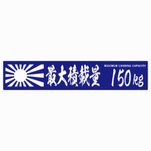 最大積載量 Maximum Loading Capacity 旭日旗 ブルー 150kg 毛筆体 ステッカー シール カーステッカー 自動車用 トラック 重量 25x5cm