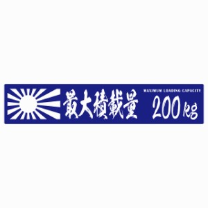 最大積載量 Maximum Loading Capacity 旭日旗 ブルー 200kg 毛筆体 ステッカー シール カーステッカー 自動車用 トラック 重量 25x5cm