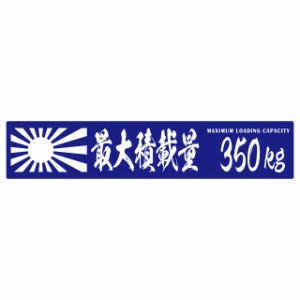 最大積載量 Maximum Loading Capacity 旭日旗 ブルー 350kg 毛筆体 ステッカー シール カーステッカー 自動車用 トラック 重量 25x5cm