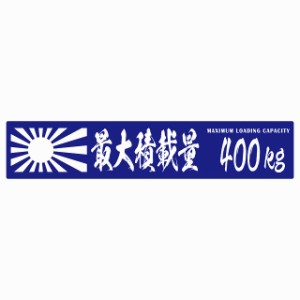 最大積載量 Maximum Loading Capacity 旭日旗 ブルー 400kg 毛筆体 ステッカー シール カーステッカー 自動車用 トラック 重量 25x5cm カ