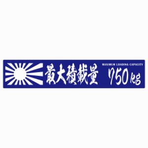 最大積載量 Maximum Loading Capacity 旭日旗 ブルー 750kg 毛筆体 ステッカー シール カーステッカー 自動車用 トラック 重量 25x5cm