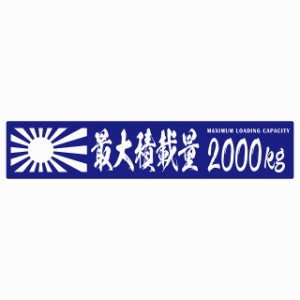 最大積載量 Maximum Loading Capacity 旭日旗 ブルー 2000kg 毛筆体 ステッカー シール カーステッカー 自動車用 トラック 重量 25x5cm