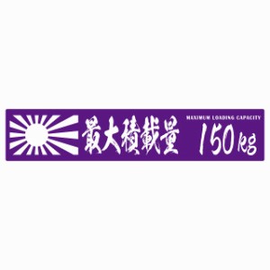 最大積載量 Maximum Loading Capacity 旭日旗 パープル 150kg 毛筆体 ステッカー シール カーステッカー 自動車用 トラック 重量 25x5cm