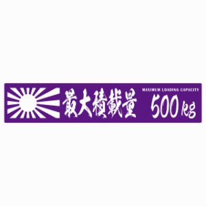 最大積載量 Maximum Loading Capacity 旭日旗 パープル 500kg 毛筆体 ステッカー シール カーステッカー 自動車用 トラック 重量 25x5cm 