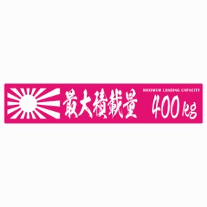 最大積載量 Maximum Loading Capacity 旭日旗 ピンク 400kg 毛筆体 ステッカー シール カーステッカー 自動車用 トラック 重量 25x5cm