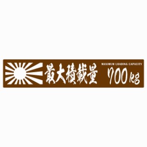 最大積載量 Maximum Loading Capacity 旭日旗 ブラウン 700kg 毛筆体 ステッカー シール カーステッカー 自動車用 トラック 重量 25x5cm 