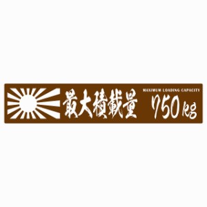 最大積載量 Maximum Loading Capacity 旭日旗 ブラウン 750kg 毛筆体 ステッカー シール カーステッカー 自動車用 トラック 重量 25x5cm 