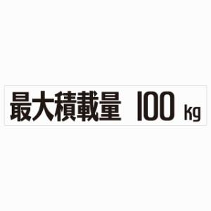 最大積載量 Maximum Loading Capacity ホワイト 100kg ゴシック体 ステッカー シール カーステッカー 自動車用 トラック 重量 25x5cm カ